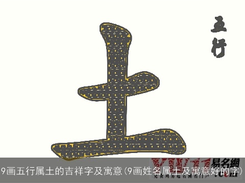 9画五行属土的吉祥字及寓意(9画姓名属土及寓意好的字)