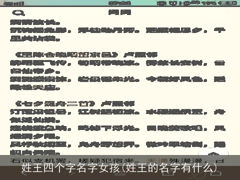 姓王四个字名字女孩(姓王的名字有什么)