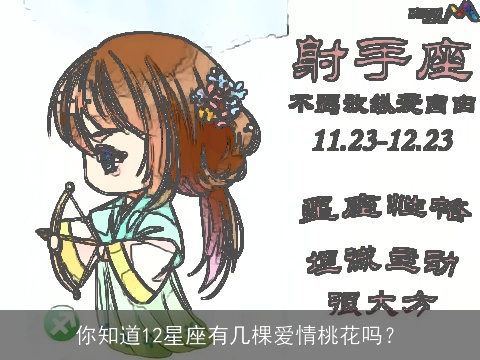 你知道12星座有几棵爱情桃花吗？