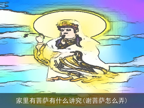 家里有菩萨有什么讲究(谢菩萨怎么弄)