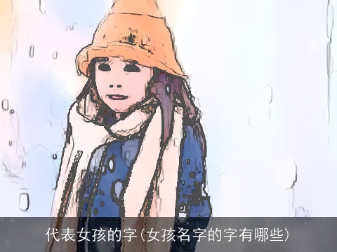 代表女孩的字(女孩名字的字有哪些)