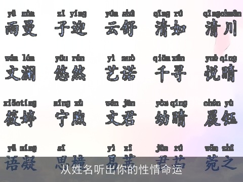 从姓名听出你的性情命运