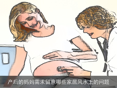 产后的妈妈需求留意哪些家居风水上的问题