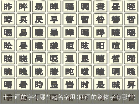 十一画的字有哪些起名字用(四画的繁体字有哪些)