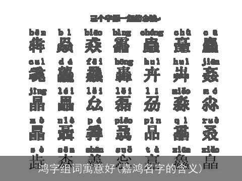 鸿字组词寓意好(嘉鸿名字的含义)