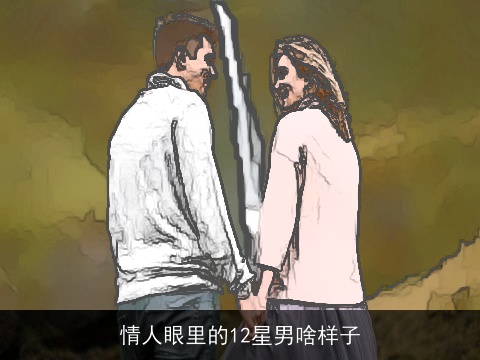 情人眼里的12星男啥样子