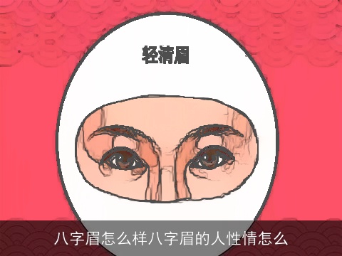 八字眉怎么样八字眉的人性情怎么
