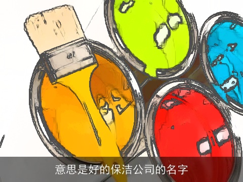 意思是好的保洁公司的名字