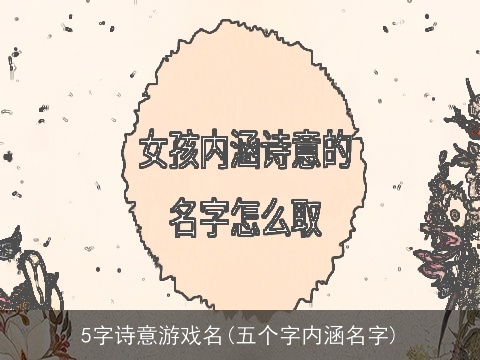 5字诗意游戏名(五个字内涵名字)