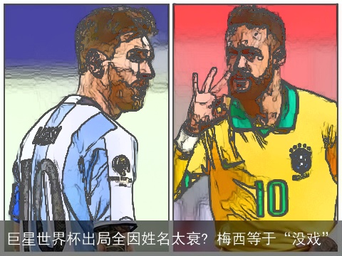 巨星世界杯出局全因姓名太衰? 梅西等于“没戏”