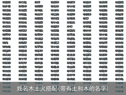姓名木土火搭配(带有土和木的名字)