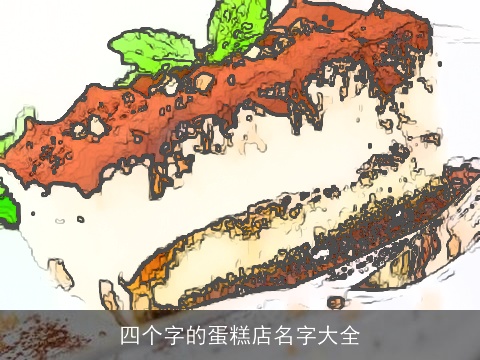 四个字的蛋糕店名字大全