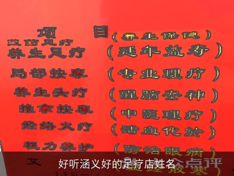 好听涵义好的足疗店姓名