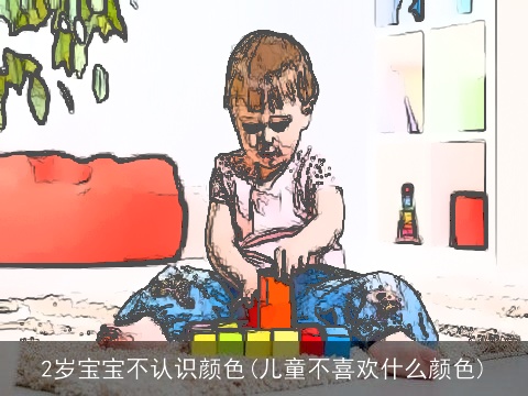 2岁宝宝不认识颜色(儿童不喜欢什么颜色)
