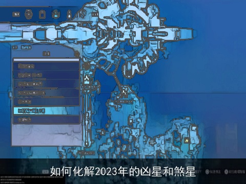 如何化解2023年的凶星和煞星