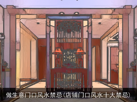 做生意门口风水禁忌(店铺门口风水十大禁忌)