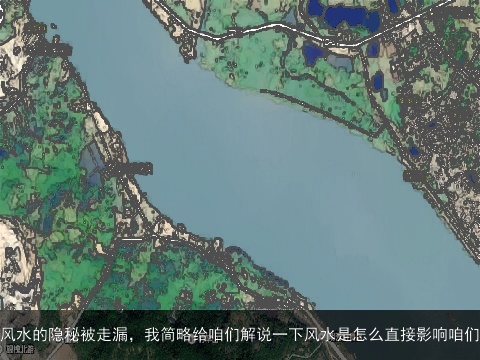 风水的隐秘被走漏，我简略给咱们解说一下风水是怎么直接影响咱们