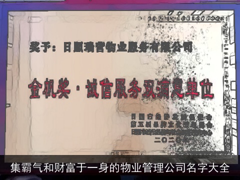 集霸气和财富于一身的物业管理公司名字大全