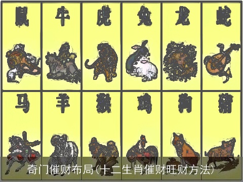 奇门催财布局(十二生肖催财旺财方法)