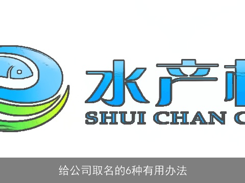 给公司取名的6种有用办法