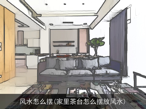 风水怎么摆(家里茶台怎么摆放风水)