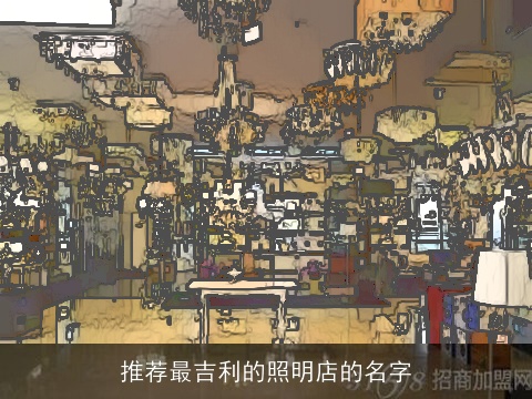 推荐最吉利的照明店的名字