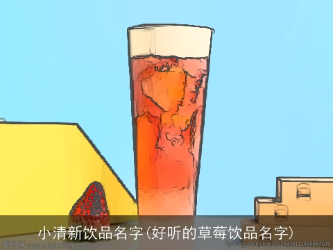 小清新饮品名字(好听的草莓饮品名字)