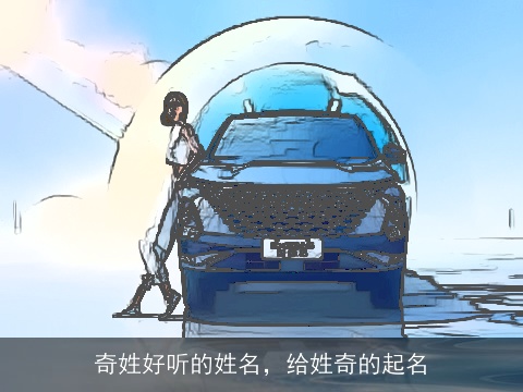 奇姓好听的姓名，给姓奇的起名