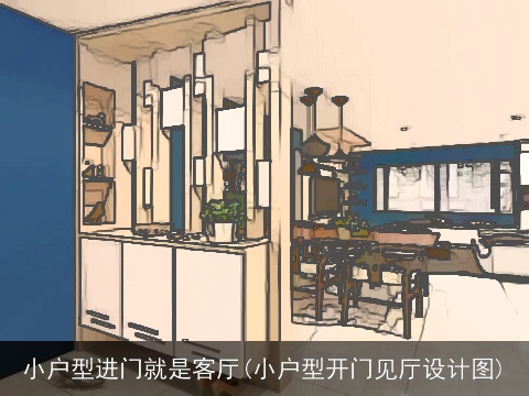 小户型进门就是客厅(小户型开门见厅设计图)