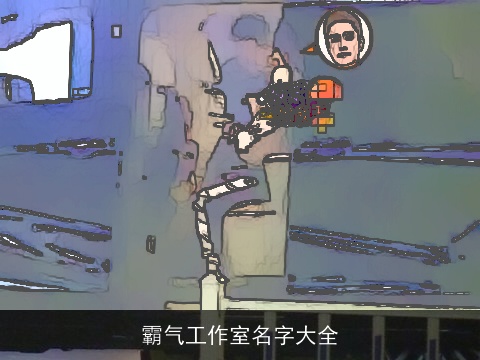 霸气工作室名字大全