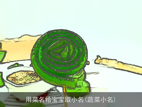 用菜名给宝宝取小名(蔬菜小名)