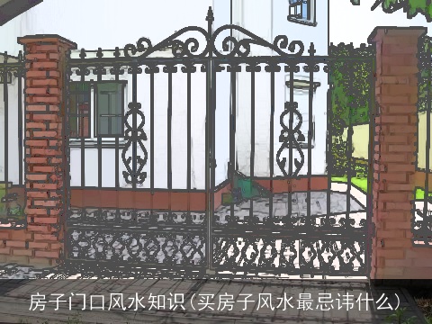 房子门口风水知识(买房子风水最忌讳什么)