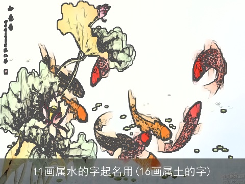 11画属水的字起名用(16画属土的字)