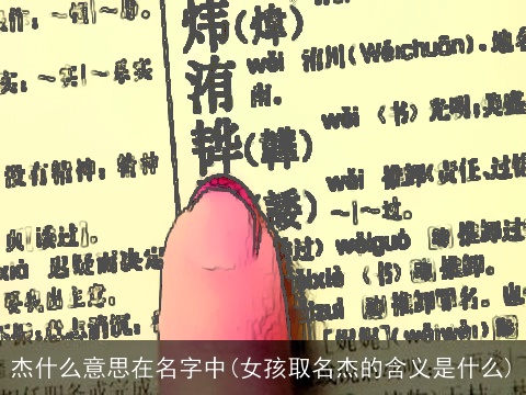 杰什么意思在名字中(女孩取名杰的含义是什么)