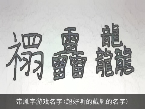 带胤字游戏名字(超好听的戴胤的名字)