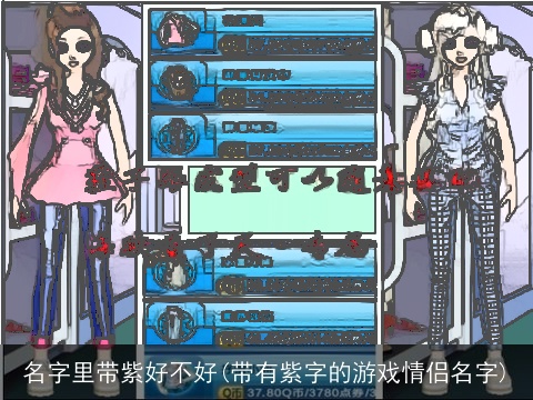 名字里带紫好不好(带有紫字的游戏情侣名字)