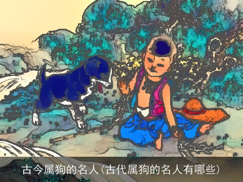 古今属狗的名人(古代属狗的名人有哪些)