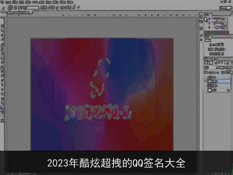 2023年酷炫超拽的QQ签名大全