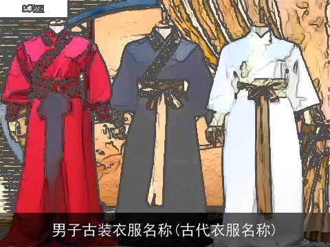 男子古装衣服名称(古代衣服名称)