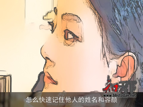 怎么快速记住他人的姓名和容颜