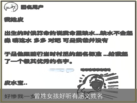 曾姓女孩好听有涵义姓名