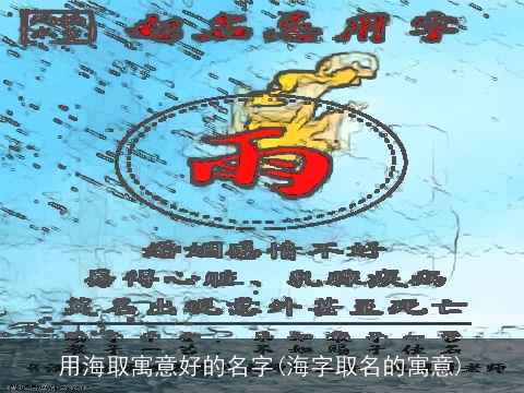 用海取寓意好的名字(海字取名的寓意)