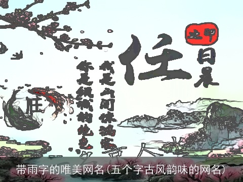 带雨字的唯美网名(五个字古风韵味的网名)