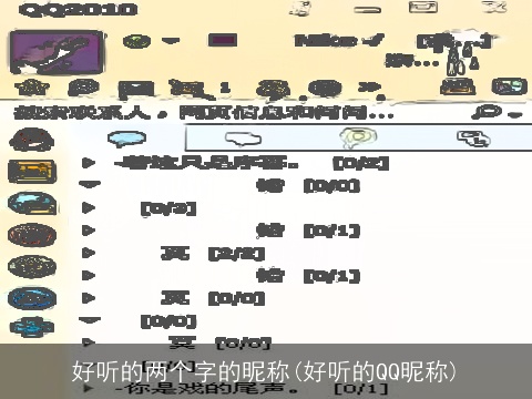 好听的两个字的昵称(好听的QQ昵称)