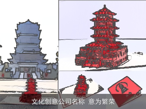 文化创意公司名称 意为繁荣