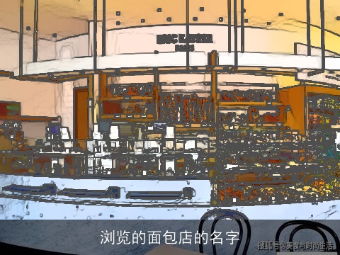 浏览的面包店的名字