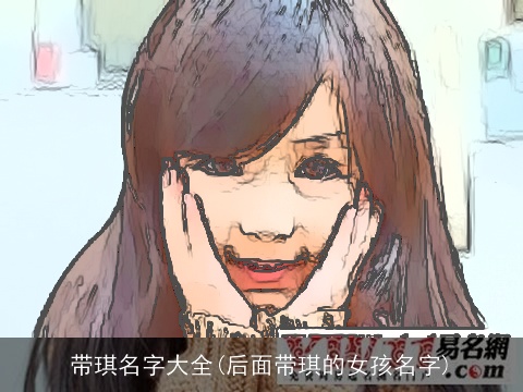 带琪名字大全(后面带琪的女孩名字)