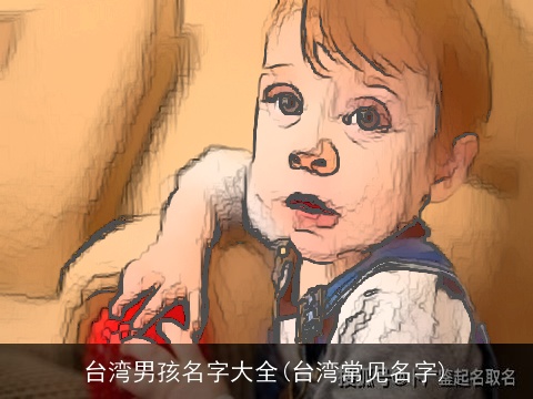 台湾男孩名字大全(台湾常见名字)