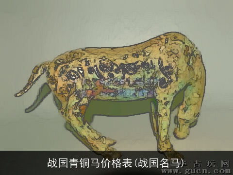 战国青铜马价格表(战国名马)