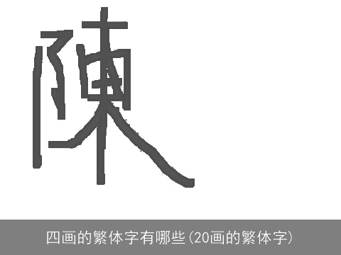 四画的繁体字有哪些(20画的繁体字)